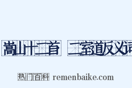 嵩山十二首·二室道反义词是什么意思的图片